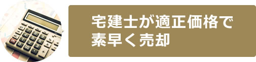 宅建士が適正価格で素早く売却