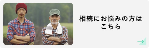 相続にお悩みの方はこちら