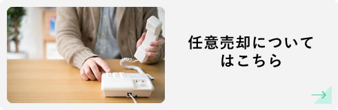 任意売却についてはこちら