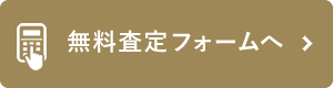 無料査定フォームへ