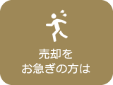売却をお急ぎの方は