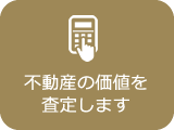 不動産の価値を査定します