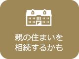 親の住まいを相続するかも