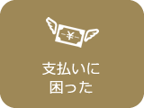支払いに困った