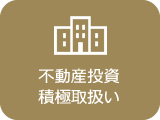 不動産投資積極取扱い