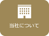 当社について