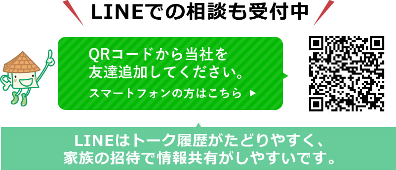 LINEでの相談も受付中 QRコードから当社を友達追加してください。LINEはトーク履歴がたどりやすく、家族の招待で情報共有がしやすいです。 スマートフォンの方はこちら 