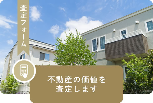 査定フォーム 不動産の価値を
査定します