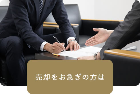 売却をお急ぎの方は