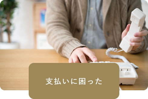 支払いに困った