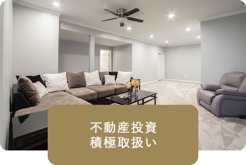 不動産投資積極取扱い