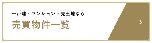 一戸建・マンション・売土地なら 売買物件一覧