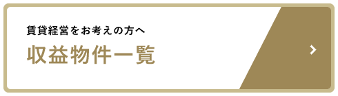 賃貸経営をお考えの方へ 収益物件一覧