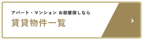 アパート・マンション お部屋探しなら 賃貸物件一覧