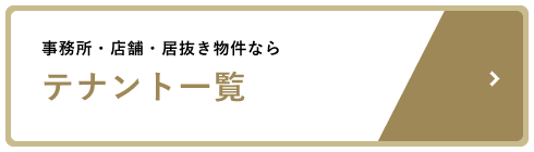 事務所・店舗・居抜き物件なら テナント一覧