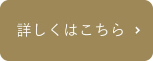 詳しくはこちら