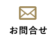 お問合せ
