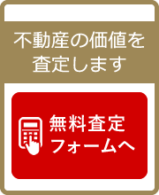 不動産の価値を査定します 無料査定フォームへ