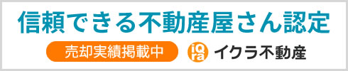 信頼できる不動産屋さん認定 売却実績掲載中 イクラ不動産