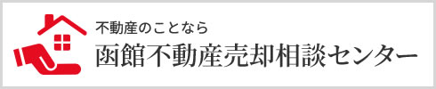 不動産のことなら 函館不動産売却相談センター