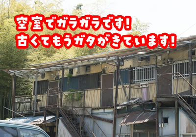 空室でガラガラです!古くてもうガタがきています!